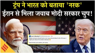 Donald Trump ने भारत को बताया 'नरक', MEA ने साधी चुप्पी तो, ईरान दिया करारा जवाब