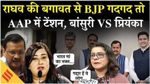 Raghav Chadha Joins BJP: AAP के 2/3 सांसदों के BJP में जाने से सियासी भूचाल | Bansuri vs Priyanka