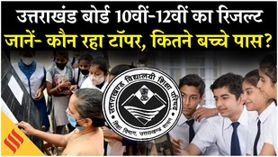 UK Board Result 2026 : उत्तराखंड बोर्ड 10वीं-12वीं रिजल्ट जारी, कौन रहा टॉपर, कैसे करें चेक ?