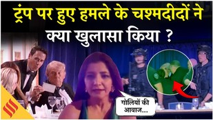 Donald Trump Attack: डोनाल्ड ट्रंप हुए हमले के वक्त मौजूद चश्मदीदों ने क्या खुलासा किया है ?