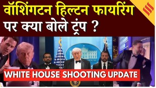 Trump White House shooting : Washington Hilton hotel में वाददाताओं से क्या बोले Donald Trump ?