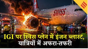 दिल्ली IGI Airport पर Swiss Air का इंजन फेल, टेक-ऑफ के दौरान धुंआ, इमरजेंसी इवैक्यूएशन में 6 घायल