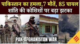 US Iran Peace Talk: Pakistan ने Afghanistan पर फिर किया हमला, Kunar university पर मिसाइल अटैक