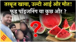 मुंबई में एक ही परिवार के 4 लोगों की मौत का खुला राज़, तरबूज नहीं इस खतरनाक चीज की वजह से हुई मौत, फोरेंसिक रिपोर्ट में मिले सबूत
