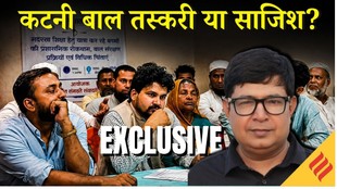 Katni Child Trafficking: Bihar में तस्करी के शक में 155 Muslim बच्चे MP के शेल्टर होम में कैसे मिले?