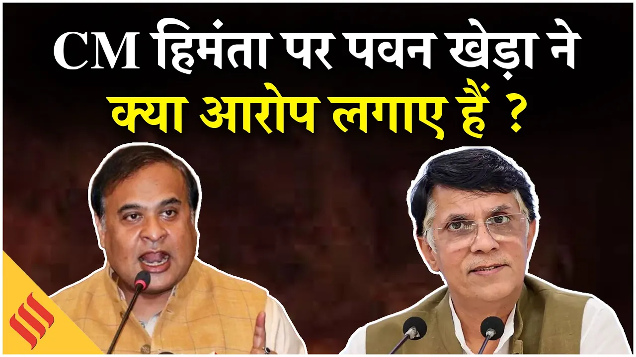 Pawan Khera Arrest: Himanta Biswa Sarma Rinki Bhuya की 'डबल गेम' का कांग्रेस ने ऐसे किया खुलासा