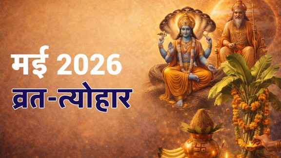 May Calendar 2026, Hindu Calendar May 2026, Adhik Maas 2026, Kab se Hai Adhik mass 2026,buddha purnima kab hai 2026, ganga dussehra kab hai 2026, vat savitri vrat kab hai 2026, May 2026 festival calendar, grah gochar 2026 date and time, मई के व्रत-त्योहार, ग्रह गोचर 2026, purushottam maas 2026, adhik maas start and end date, significance of adhik maas, hindu extra month 2026, kamala ekadashi 2026, somvati amavasya 2026, adhik maas 2026, padmini ekadashi 2026 kab hai, apara ekadashi 2026 kab hai, vat savitri vrat 2026 kab hai, surya gochar in taurus, mangal in mesh