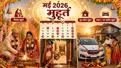 मई में विवाह, गृह प्रवेश, वाहन या घर खरीदने की है प्लानिंग, जान लें शुभ मुहूर्त और नक्षत्र