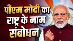 PM मोदी का आज रात 8:30 बजे राष्ट्र के नाम संबोधन