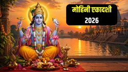 क्यों खास है मोहनी एकादशी, जानिए तिथि, पूजा का शुभ मुहूर्त और धार्मिक महत्व