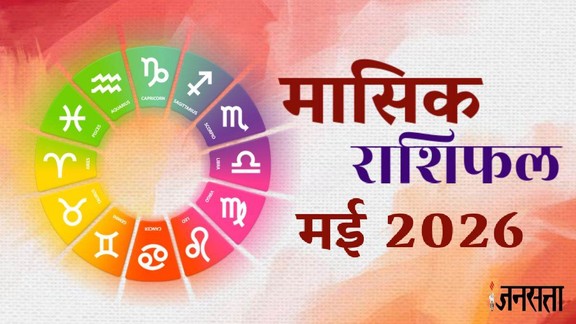 Grah Gochar 2026 May, May 2026 Grah Gochar 2026, monthly horoscope May 2026,monthly horoscope, monthly horoscope 2026, May horoscope 2026, masik rashifal 2026, horoscope today, monthly horoscope April 2026 in hindi, masik rashifal, libra May 2026 monthly horoscope, leo May 2026 monthly horoscope, May March 2026 monthly horoscope, singh May 2026 rashifal, monthly horoscope May 2026, kumbh May 2026 rashifal, May monthly horoscope 2026, May lucky zodiac,monthly horoscope May 2026, May horoscope 2026, horoscope for all zodiac signs, shani gochar 2026, gaj laxmi yog, Laxmi Narayan Yog, shukra budh yuti 2026, guru and shukra yuti 2026, shukra and budh yuti, jadtva yog in kundli, guru gochar 2026, jupiter in mithun, gaj kesari yog, malavya rajyog, budhaditya yog, shukra aditya yoga, surya gochar 2026, shani vakri 2026, dhan lakshmi yog, budh guru yuti 2026, rashifal 2026, मासिक राशिफल 2026, मई राशिफल 2025, मासिक राशिफल मई 2026