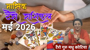 मासिक टैरो राशिफल मई 2026, मासिक राशिफल मई 2026, monthly tarot rashifal May 2026, monthly tarot rashifal, masik tarot horoscope May2026, monthly tarot horoscope, monthly rashifal May2026, monthly horoscope March 2026, monthly horoscope hindi, मासिक टैरो राशिफल मई 2026, ,मासिक राशिफल, टैरो कार्ड राशिफल, मासिक टैरो कार्ड राशिफल, मंथली टैरो कार्ड, tarot horoscope May 2026, monthly horoscope May 2026, shani gochar 2026, guru uday 2026, surya gochar 2026, sun transit in kumbha 2026, budh gochar in mesh 2026, gaj keasri rajyog, shash rajyog, navpancham rajyog 2026, mangal in mesh, ruchak rajyog 2026,