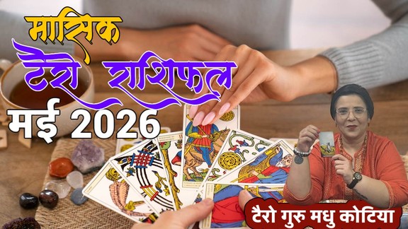 मासिक टैरो राशिफल मई 2026, मासिक राशिफल मई 2026, monthly tarot rashifal May 2026, monthly tarot rashifal, masik tarot horoscope May2026, monthly tarot horoscope, monthly rashifal May2026, monthly horoscope March 2026, monthly horoscope hindi, मासिक टैरो राशिफल मई 2026, ,मासिक राशिफल, टैरो कार्ड राशिफल, मासिक टैरो कार्ड राशिफल, मंथली टैरो कार्ड, tarot horoscope May 2026, monthly horoscope May 2026, shani gochar 2026, guru uday 2026, surya gochar 2026, sun transit in kumbha 2026, budh gochar in mesh 2026, gaj keasri rajyog, shash rajyog, navpancham rajyog 2026, mangal in mesh, ruchak rajyog 2026,