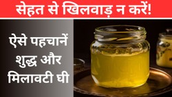 असली-नकली घी की पहचान अब आसान! FSSAI की बताए ये टेस्ट जरूर करें, मिनटों में जांचें शुद्धता