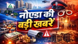 Noida News: इंडिया एक्सपो मार्ट जाने वाले इन रास्तों का करें इस्तेमाल, नोएडा में कैसा होगा मौसम का हाल; पढ़ें बड़ी खबरें