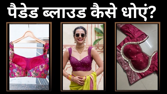 How to wash padded blouse | Padded blouse kaise dhoye | fancy-work-blouse-washing-tips-hindi