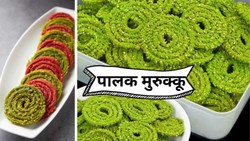 मुट्ठी भर पालक में बेसन-चावल का आटा डालकर बनाएं कुरकुरे मुरुक्कू, चाय के साथ खाएं ये हेल्दी स्नैक्स