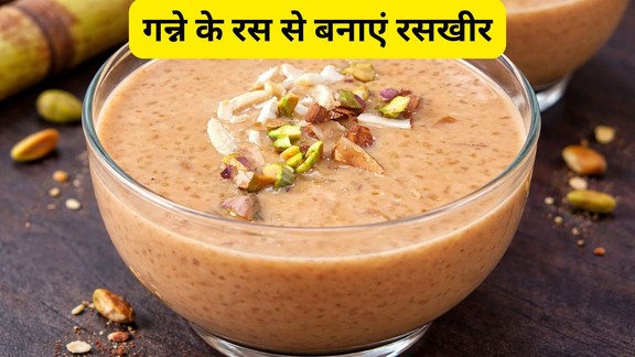 raskheer kaise banaye | sugarcane rice kheer recipe | ganna-ras-ki-rasawal