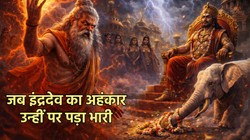 जब अहंकार पड़ा भारी: इंद्रदेव की इस गलती के कारण दुर्वासा ऋषि ने दिया था शाप, पढ़ें पौराणिक कथा