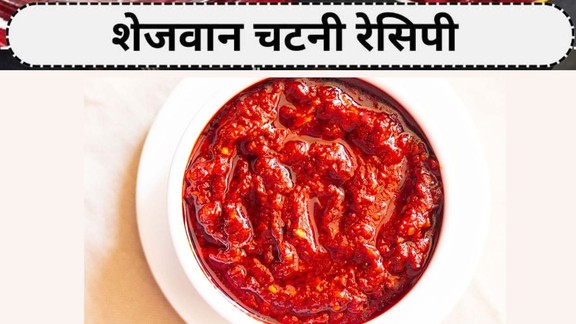 Schezwan chutney kaise banaye recipe | Schezwan Sauce Recipe ingredients