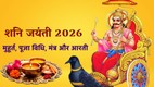 Shani jayanti 2026, shani jayanti kab hai, kab hai shani jayanti 2026, Shanichari Amavasya 2026, kab hai shani amavasya 2026, shani amavasya 2026 date, shani jyanti 2026, shani amavasya ke upay, sadesati aur dhaiya ke upay, शनि अमावस्या 2026, शनि अमावस्या कब है, साढ़ेसाती और ढैय्या के उपाय, Shani Dev remedies, Shani Saade Saati effects, Shani Dhaiya relief, How to please Shani Dev, Shani Jayanti 2026, Astrology remedies for Shani Dosha, Shani mantra for peace, shani jayanti 2026 puja vidhi, shani jayanit 2026 katha