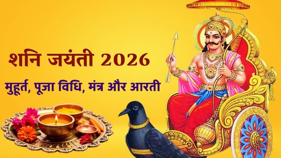 Shani jayanti 2026, shani jayanti kab hai, kab hai shani jayanti 2026, Shanichari Amavasya 2026, kab hai shani amavasya 2026, shani amavasya 2026 date, shani jyanti 2026, shani amavasya ke upay, sadesati aur dhaiya ke upay, शनि अमावस्या 2026, शनि अमावस्या कब है, साढ़ेसाती और ढैय्या के उपाय, Shani Dev remedies, Shani Saade Saati effects, Shani Dhaiya relief, How to please Shani Dev, Shani Jayanti 2026, Astrology remedies for Shani Dosha, Shani mantra for peace, shani jayanti 2026 puja vidhi, shani jayanit 2026 katha