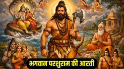 आज परशुराम जंयती पर पढ़ें भगवान परशुरामजी की आरती, ॐ जय परशुधारी,स्वामी जय परशुधारी। सुर नर मुनिजन सेवत, श्रीपति अवतारी