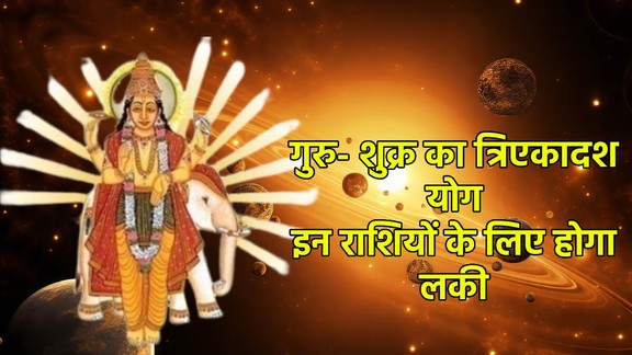 Shukra Gochar 2026, guru gochar 2026, shukra in mesh 2026, shukra in vrishbha, guru in mithun, Tri Ekadash Yog, Tri Ekadash Yog 2026, Shani Shukra Tri Ekadash Yog, Jupiter Venus 60 Degree Aspect, Guru Shukra Gochar 2026, Jupiter Venus Conjunction Astrology, Jupiter Venus Sextile Astrology, Tri Ekadash Yog Benefits, Tri Ekadash Yog Effects, Tri Ekadash Yog in Vedic Astrology,