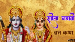 Sita Navami 2026 Vrat Katha: सीता नवमी पर अवश्य करें इस कथा का पाठ, अखंड सौभाग्य की हो सकती है प्राप्ति