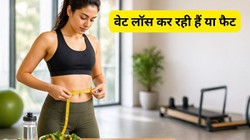 वेट लॉस और फैट लॉस क्या दोनों एक ही बात है? वजन कम करने के लिए किस पर फोकस करें, एक्सपर्ट से जानिए