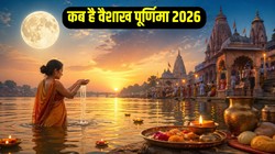 30 अप्रैल या 01 मई कब है वैशाख पूर्णिमा, जानिए तिथि, दान-स्नान का शुभ मुहूर्त और धार्मिक महत्व