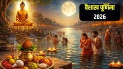 वैशाख पूर्णिमा कब है, जानिए स्नान-दान का शुभ मुहूर्त और धार्मिक महत्व