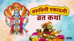 इस व्रत कथा के बिना अधूरी मानी जाती है वरुथिनी एकादशी, जानें संपूर्ण व्रत कथा