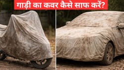गंदे बाइक और कार कवर को साफ करने के लिए अपनाएं ये तरीके, काम हो जाएगा आसान