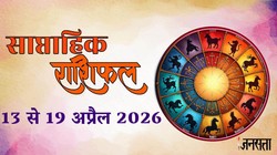 Weekly Horoscope 13 To 19 April 2026: इस सप्ताह वृषभ सहित इन राशियों को मिल सकती है करियर में सफलता, जानें 12 राशियों का साप्ताहिक राशिफल