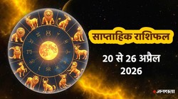 Weekly Horoscope 20 To 26 April 2026: इस सप्ताह बन रहा पंच महापुरुष राजयोग, जानें मेष से लेकर मीन राशि का साप्ताहिक राशिफल