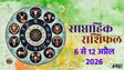 Weekly Horoscope 6 To 12 April 2026: इस सप्ताह नीचभंग से लेकर मंगल आदित्य राजयोग का संयोग, जानें 12 राशियों का साप्ताहिक राशिफल