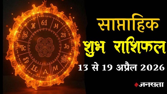 weekly horoscope 2026, weekly horoscope 13 To 19 April 2025, saptahik rashifal 13 To 19 April 2026, lucky zodic sign, saptahik lucky rashifal, weekly luckiest zodiac, weekly lucky zodiac 13 To 19 April 2026, weekly lucky horoscope 13 To 19 April 2026, weekly lucky zodiac sign, साप्ताहिक लकी राशियां 13 से 19 अप्रैल 2026, 13 से 19 अप्रैल 2026 सप्ताहिक लकी राशियां, सप्ताह की लकी राशियां, साप्ताहिक लकी राशिफल 13 से 19 अप्रैल 2026, malvaya rajyog 2026, shukraditya rajyog 2026, dhan rajyog 2026, april horoscope 2026, shani surya yuti 2026, tri grahi yog 2026