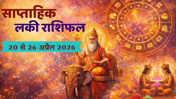 weekly horoscope 2026, weekly horoscope 20 To 26 April 2025, saptahik rashifal 20 To 26 April 2026, lucky zodic sign, saptahik lucky rashifal, weekly luckiest zodiac, weekly lucky zodiac 20 To 26 April 2026, weekly lucky horoscope 20 To 26 April 2026, weekly lucky zodiac sign, साप्ताहिक लकी राशियां 20 से 26 अप्रैल 2026, 20 से 26 अप्रैल 2026 सप्ताहिक लकी राशियां, सप्ताह की लकी राशियां, साप्ताहिक लकी राशिफल 20 से 26 अप्रैल 2026, malvaya rajyog 2026, shukraditya rajyog 2026, dhan rajyog 2026, May horoscope 2026, shani surya yuti 2026, tri grahi yog 2026, navpancham rajyog 2026, neech bhang rajyog 2026