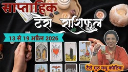 Weekly Tarot Horoscope 13 To 19 April 2026: इस सप्ताह बन रहा मालव्य राजयोग, जानें मेष से लेकर मीन राशि तक का साप्ताहिक टैरो राशिफल