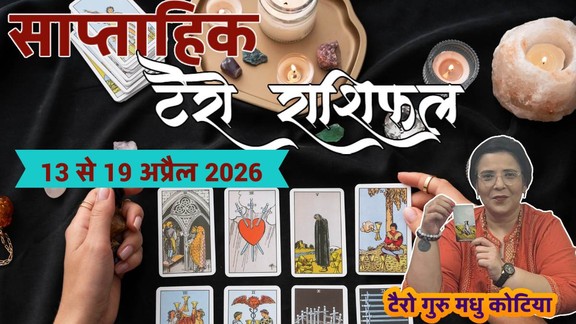 Weekly Tarot Reading 13 To 19 April 2026, साप्ताहिक टैरो राशिफल, Weekly Tarot Rashifal, Tarot Horoscope Today Hindi, april tarot prediction 2026, साप्ताहिक राशिफल अप्रैल 2026, मेष से मीन साप्ताहिक टैरो राशिफल, Aries to Pisces Weekly Tarot, अप्रैल के तीसरे हफ्ते का टैरो राशिफल 2026, Weekly lucky color and number by tarot cards, टैरो कार्ड्स से जानें अपना भविष्य , Career and love tarot reading for third of April, saptahik tarot rashifal, weekly tarot horoscope 13 To 19 April 2026, weekly tarot horoscope, weekly rashifal 13 To 19 April 2026, weekly horoscope 13 To 19 April 2026, weekly horoscope hindi, monthy tarot horoscope april 2026, monthy tarot horoscope apirl 2026, मासिक टैरो राशिफल अप्रैल 2026, navpancham rajyog 2026, malvya rajyog 2026, chaturgrahi rajyig 2026, mangal aditya rajyog 2026