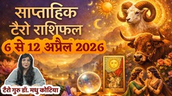 Weekly Tarot Horoscope 6 To 12 April 2026: इस सप्ताह इन 5 राशियों को मिल सकता है किस्मत का साथ, जानें मेष से लेकर मीन राशि तक का साप्ताहिक टैरो राशिफल