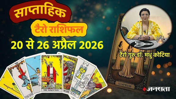 Weekly Tarot Reading 20 To 26 April 2026, साप्ताहिक टैरो राशिफल, Weekly Tarot Rashifal, Tarot Horoscope Today Hindi, april tarot prediction 2026, साप्ताहिक राशिफल अप्रैल 2026, मेष से मीन साप्ताहिक टैरो राशिफल, Aries to Pisces Weekly Tarot, अप्रैल के चौथे हफ्ते का टैरो राशिफल 2026, Weekly lucky color and number by tarot cards, टैरो कार्ड्स से जानें अपना भविष्य , Career and love tarot reading for Forth of April, saptahik tarot rashifal, weekly tarot horoscope 20 To 26 April 2026, weekly tarot horoscope, weekly rashifal 20 To 26 April 2026, weekly horoscope 20 To 26 April 2026, weekly horoscope hindi, monthy tarot horoscope april 2026, monthy tarot horoscope apirl 2026, मासिक टैरो राशिफल अप्रैल 2026, navpancham rajyog 2026, malvya rajyog 2026, chaturgrahi rajyig 2026, mangal aditya rajyog 2026