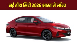 2026 Honda City Launched: नई होंडा सिटी भारत में लॉन्च, कीमत 12 लाख से शुरू, जानें नए फीचर्स, वेरिएंट, इंजन और नए अपडेट