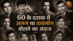 आज के दौर से बिल्कुल अलग थी 60s एक्टर्स की डायलॉग डिलीवरी, हर लफ्ज में दिखती थी अदाकारी