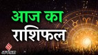 Aaj Ka Rashifal 14 May 2026, today horoscope