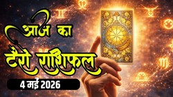 Aaj Ka Tarot Rashifal 04 May 2026: आज मेष से लेकर मीन राशि वालों के लिए कैसा रहेगा दिन, जानिए दैनिक टैरो राशिफल