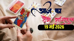 Aaj Ka Tarot Rashifal 19 May 2026: आज कन्या राशि वालों को आ सकता है नौकरी का प्रस्ताव तो वहीं धनु राशि वालों की योजानाएं हो सकती हैं सफल, जानिए दैनिक टैरो राशिफल