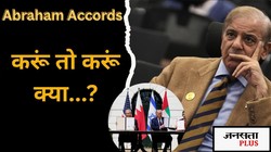 पाकिस्तान अब्राहम अकॉर्ड्स में शामिल क्यों नहीं होना चाहता? अगर हुआ तो कैसी मुश्किल आएगी सामने