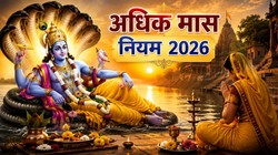 आज से शुरू हुआ अधिक मास, जानिए पुरुषोत्तम मास में क्या करें और क्या नहीं
